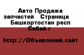 Авто Продажа запчастей - Страница 14 . Башкортостан респ.,Сибай г.